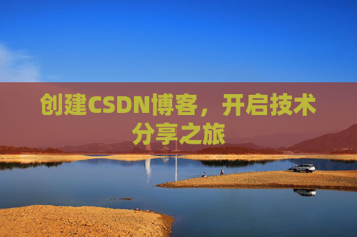 创建CSDN博客，开启技术分享之旅