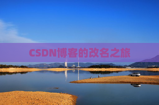 CSDN博客的改名之旅